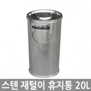 재털이 휴지통 20L 스텐 쓰레기통 야외용 모래용