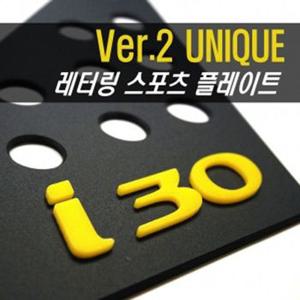 몰딩 레터링 스포츠 플레이트 좌우 구형i30 1set