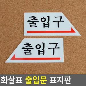 화살표 출입문 표지판 안내판 출입구 인테리어소품 디자인문패 아크릴안내판 명찰 다이소