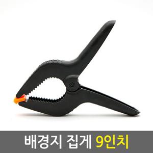 배경지 집게 9인치/크로마키 사진 유튜브 촬영용 방송용 배경지 천 스크린 배경지거치대 방송장비