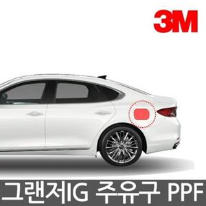 3M PPF 주유구 보호필름 그랜저 IG/2018~2019년형