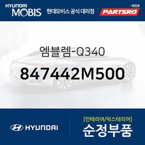 엠블렘 (847442M500) 더뉴 제네시스 쿠페 현대모비스 부품몰