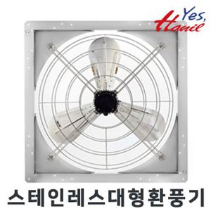 한일 EKSS-80000-IP55 (설치 900X900mm) 스테인레스 유압형 산업용 대형 환풍기