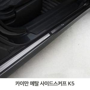 메탈사이드스커프 도어스커프 메탈스커프 K5