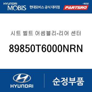 시트 벨트 -리어 센터 (89850T6000NRN) 제네시스 GV80 현대모비스 부품몰