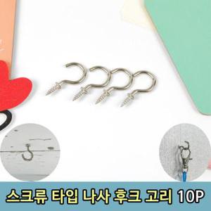 스크류 나사 타입 벽 천정 후크 고리10p (S8658313)