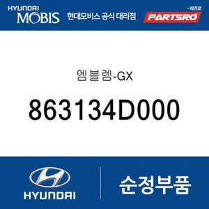 엠블렘-GX (863134D000) 카니발 2005년식, 카니발 2005년식