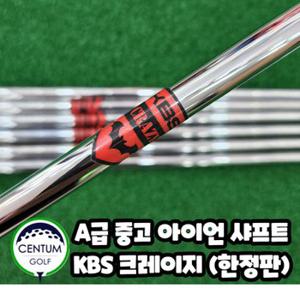 [중고] 중고 KBS 크레이지 아이언 샤프트 한정판 리미티드 모델 R 강도 110g XA2287065