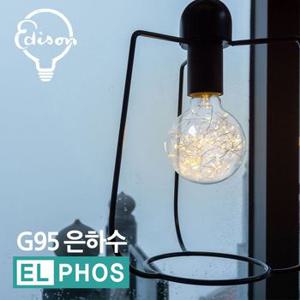 엘포스LED 은하수 애디슨전구 카페 조명등 G95