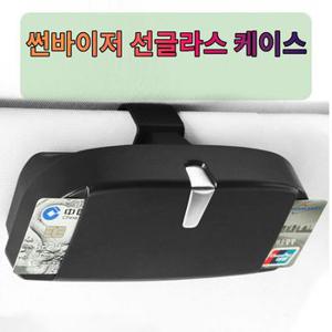 선글라스클립 차량선글라스 차갈량 베리 뉴티볼리 선글라스 케이스 블랙 그레이