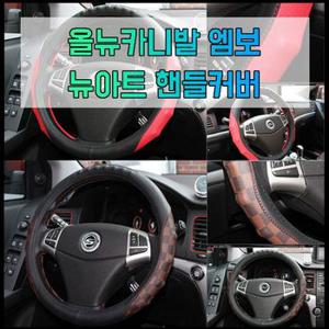 차갈량 올뉴카니발 엠보 뉴아트 핸들커버 370 380mm