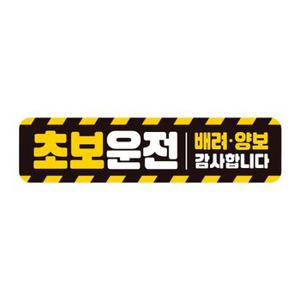 아이가타고 탈부착자석 초보 반사스티커 시트지BC019-제제데코