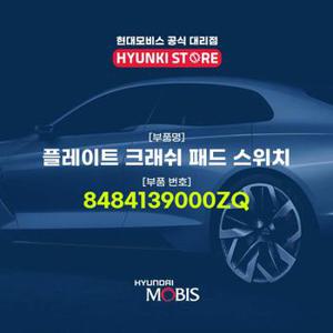 현대모비스플레이트 크래쉬 패드 스위치 (8484139000ZQ)