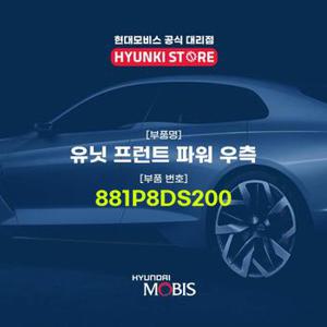 현대모비스유닛 프런트 파워 우측 (881P8DS200)