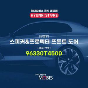 현대모비스스피커&프로텍터 프론트 도어 (96330T4500)