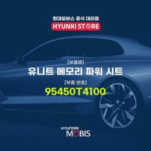 현대모비스유니트 메모리 파워 시트 (95450T4100)