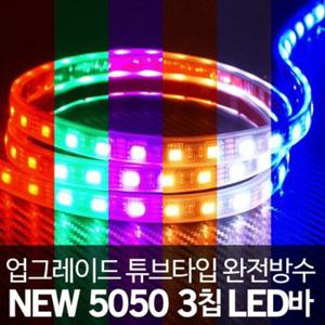 24V 3칩 튜브타입 완전방수 RGB LED바 롤5M