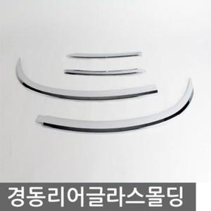 그랜드스타렉스 리어글라스 크롬몰딩 뒷유리 몰딩용품