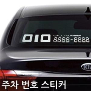 자동차 주차번호 스티커/차량용 주차스티커