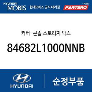 커버-콘솔 스토리지 박스 (84682L1000NNB) 쏘나타 DN8, 쏘나타 DN8 하이브리드