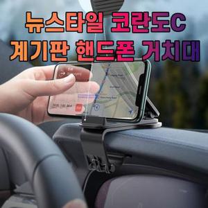 차갈량 뉴스타일 코란도C 핸드폰 거치대