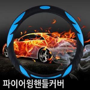 차량소품 핸들커버 버전 파이어윙 운전대커버 열선 차량용 자동차인테리어