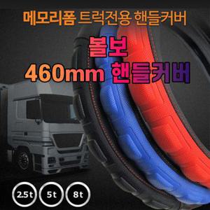 차량소품 차갈량 460mm 볼보 메모리폼 핸들커버 자동차인테리어