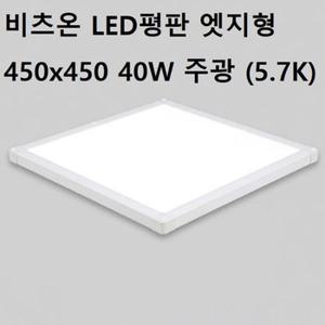 방등 침실등 LED평판 엣지형450x450 40W주광 거실등