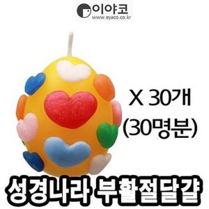 이야코 성경나라 부활절달걀양초 30개 - 34704