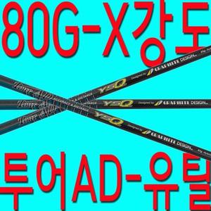 80G/X강도/유틸리티/투어AD/YSQ/샤프트/골프채/피팅/교체/수리/테일러메이드/핑/캘러웨이