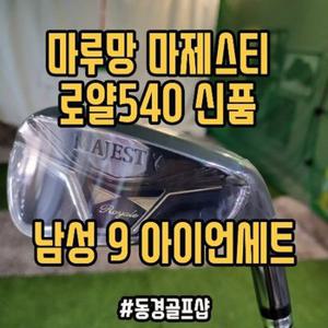 마제스티 뉴로얄 LV540 남성 9아이언세트