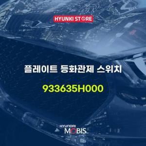 현대모비스플레이트 등화관제 스위치 (933635H000)