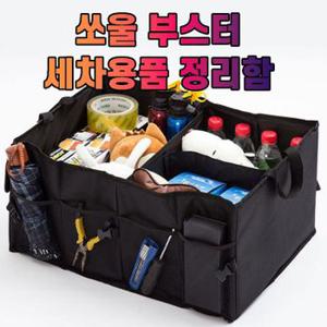 차갈량 쏘울 부스터 세차용품 공구 트렁크 정리함[WA6E33B][33425941]