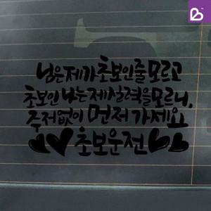 SOKOOB 캘리그라피 님은 초보운전스티커자동차스티커 블랙