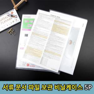 A4 파일 브로셔 설명서 문서 서류 보관 비닐케이스 5P (S11287675)