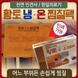 찜질팩/찜질기/냉.온찜질팩/온열찜질팩/허리찜질팩/황토찜질팩/등찜