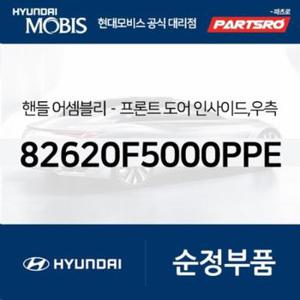 앞문 내캐치(내부쪽 손잡이),좌측 (82610F5000PPE) 그랜저HG 30주년