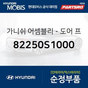 도어 프레임 가니쉬,좌측 (82250S1000)  올뉴 싼타페, 더뉴 싼타페, 싼타페 하이브리드