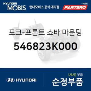 포크-프론트 쇼바 마운팅,우측 (546823K000) 그랜저TG, 쏘나타NF 현대모비스부품몰