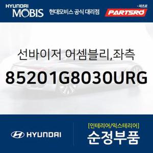 순정 선바이저(햇빛가리개) 좌측(운전석) (85201G8030URG) 그랜저IG, 그랜져 하이브리드 현대모비스부품몰