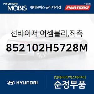 순정 선바이저(햇빛가리개) 좌측(운전석) (852102H5728M) 아반떼HD 현대모비스 부품몰