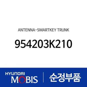 스마트키 안테나 트렁크 (954203K210) 벨로스터, 쏘나타YF, 아반떼HD, 엑센트, I30/I30CW, I40, 싼타페, 쏘나타YF 하이브리드, 아반떼 하이브리드 현대모비스부품몰