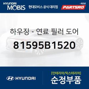 연료 필러(주유구) 하우징 (81595B1520)  제네시스 G80 현대모비스 부품몰