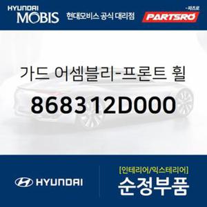 앞바퀴 머드가드(흙받이),좌측 (868312D000)  아반떼XD 현대모비스 부품몰