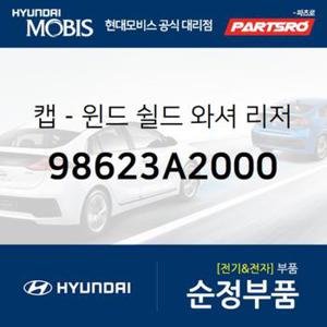 워셔액통 뚜껑(윈드쉴드 워셔 리저버 캡) (98623A2000)  쏠라티, 쏠라티 특장, 올뉴 카니발, 더뉴 카니발, 제네시스DH, 제네시스 G80, 제네시스 EQ900, 제네시스 G90, 더 SUV 스포티지, 아반떼AD, 더뉴 스포티지R, 더뉴 모닝