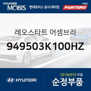 레오스타트(계기판조명조절스위치) (949503K100HZ) 쏘나타NF 현대모비스부품몰