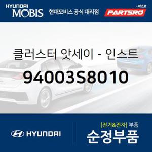 인스트루먼트 클러스터(계기판) (94003S8010)  팰리세이드 현대모비스 부품몰