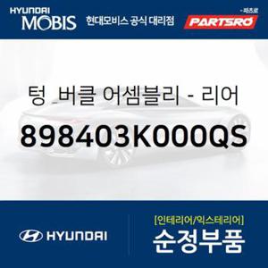 텅 & 리어 시트벨트 버클(뒷좌석 안전벨트 버클) 우측 (898403K000QS) 쏘나타NF 현대모비스부품몰