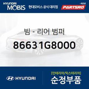 빔-리어 범퍼 (86631G8000) 그랜저IG, 그랜져 하이브리드 현대모비스부품몰