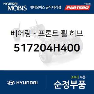 프론트휠 허브 베어링 (앞바퀴) 4WD(4륜) (517204H400)  그랜드 스타렉스, 그랜드 스타렉스 특장